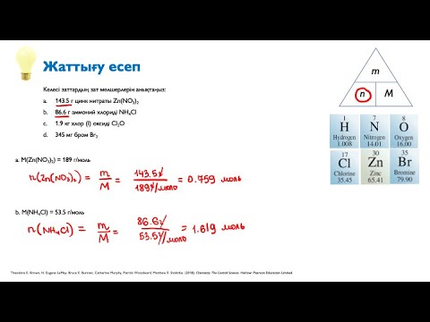 Видео: 2.3. Заттың белгілі массасы бойынша зат мөлшерін есептеу