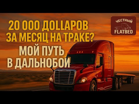 Видео: $20000 за месяц на траке? Мой путь в американский дальнобой.