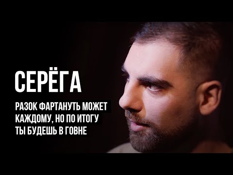 Видео: ЛУДОМАНЫ №17. Серёга. Меня кинули в бизнесе на 9 миллионов, и я решил вернуть эти деньги на ставках