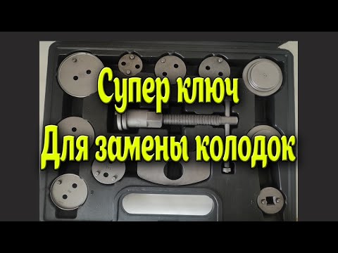 Видео: Ключ для замены тормозных колодок