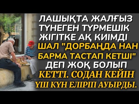 Видео: ТҮРМЕШІК ЖІГІТКЕ, АҚ КИІМДІ ШАЛ"ДОРБАҢДА НАН БАРМА ТАСТАП КЕТШІ" ДЕП ЖОҚ БОЛЫП КЕТТІ,СӨЙТСЕ ОЛ ШАЛ.