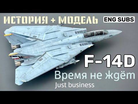 Видео: F-14D. Время не ждёт