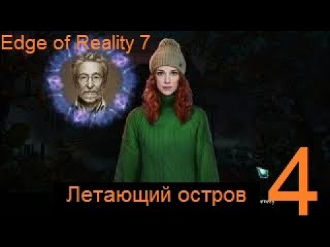 Видео: Edge of Reality 7: Call of the Hills Walkthrough/Прохождение #4