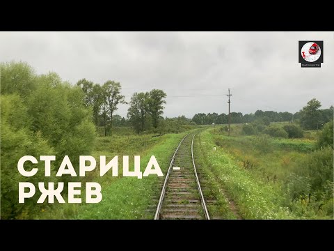 Видео: Старица - Ржев  (Окт. ж.д., Мос. ж.д., РЖД)