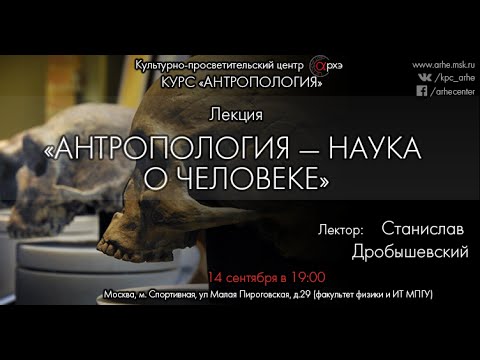 Видео: Станислав Дробышевский: "Антропология — наука о человеке"