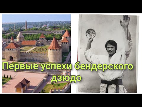 Видео: Первые большие успехи бендерского дзюдо