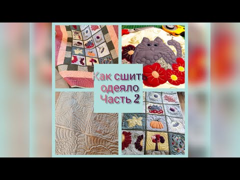 Видео: Сошьет одеяло даже начинающий! Самый популярный способ соединить пэчворк блоки между собой. Часть 2.