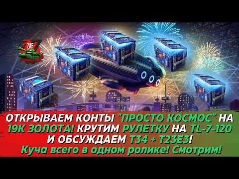 Видео: 19К ЗОЛОТА В КОНТЕЙНЕРЫ "ПРОСТО КОСМОС" + ОБСУЖДАЕМ T34 И T23E3, СТОИТ БРАТЬ?! Tanks Blitz | ZAF