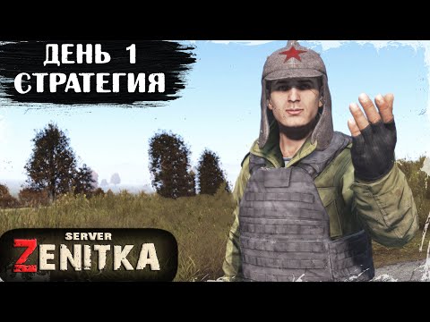 Видео: #1. СТРАТЕГ | ZENITKA PVP-2 | DayZ 1.28