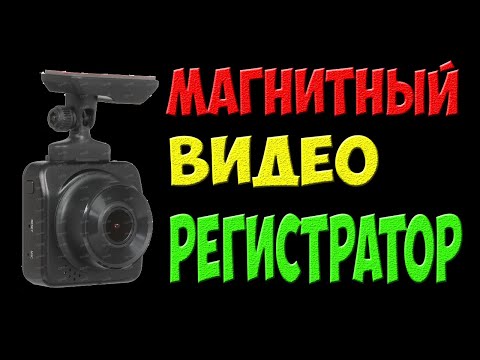 Видео: Магнитный видеорегистратор DEXP от DNS для автомобиля - отзыв и обзор