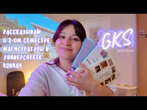Видео: GKS | Отзыв на второй семестр учебы на магистратуре в Корее | Konkuk Univ.