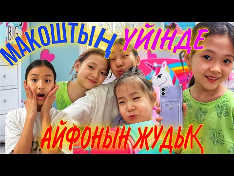 Видео: МАКОШТЫҢ ҮЙІНДЕ/МАКОШТЫҢ АЙФОНЫН ЖУДЫҚ🎉🎊#казакша