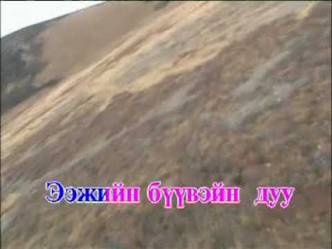 Видео: Ээжийн бүүвэйн дуу | Монгол дууны караоке