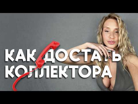 Видео: НАКИПЕЛО! РАЗГОВОР С КОЛЛЕКТОРОМ ПОСЛЕ ВСТУПЛЕНИЯ НОВЫХ ЗАКОНОВ.