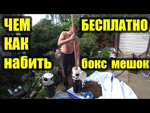 Видео: КАК  САМОМУ  НАБИТЬ БОКС МЕШОК