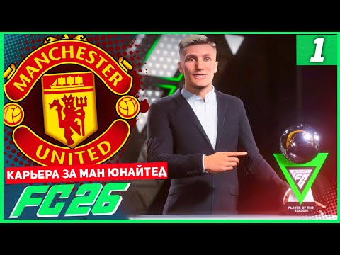 Видео: FC 26 КАРЬЕРА ЗА МАНЧЕСТЕР ЮНАЙТЕД #1 - 400 МИЛЛИОНОВ НА ТРАНСФЕРЫ!!! ПОДГОТОВКА К 3 СЕЗОНУ!
