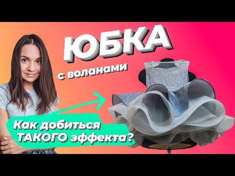 Видео: Шикарная воздушная юбка с воланами. Как сделать?