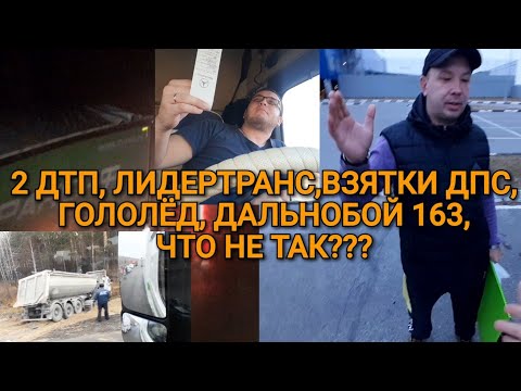Видео: ЛИДЕРТРАНС,  2 ДТП, ВЗЯТКИ-ДПС, ДАЛЬНОБОЙ 163, ГОЛОЛЁД, ДА ЧТО ПРОИСХОДИТ???
