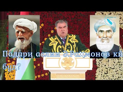 Видео: Падари аслии Э.Раҳмонов кӣ буд? / پدر واقعی رحمانوف کی بود؟