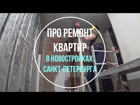Видео: Про ремонт квартир в новостройках Санкт-Петербурга