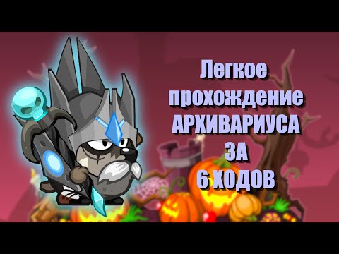Видео: Легкое прохождение Архивариуса за 6 ходов! Вормикс.
