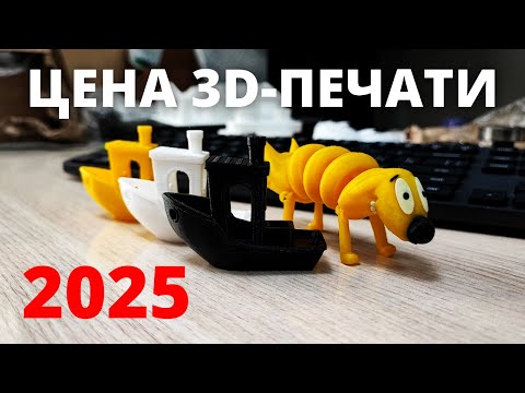 Видео: Сколько стоит напечатать игрушку на 3D-принтере в 2025 году?