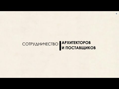 Видео: Как поставщику стать партнером дизайнеров и архитекторов