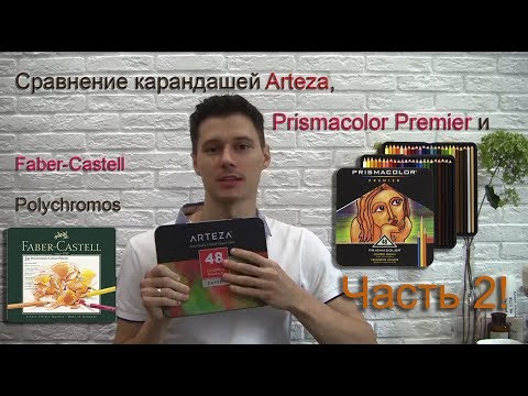 Видео: Cравнение карандашей Arteza с Prismacolor и Faber-Castell .Ч. 2, практика