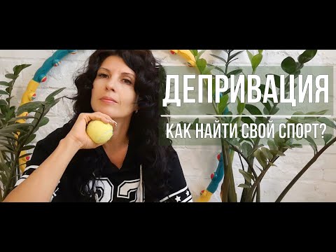 Видео: Физическая активность - ключ к облегчению депривации сна, еды и воды. Секрет выбора