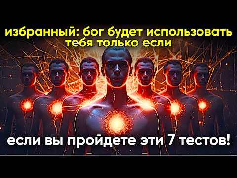 Видео: Избранные: Бог не начнёт использовать вас, пока вы не пройдёте эти 7 испытаний