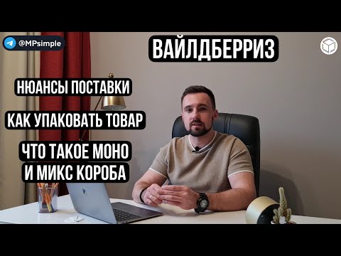 Видео: Как упаковать МОНО и МИКС короба? | В чём отличие? | Как упаковать товар для Wildberries?