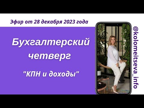 Видео: Бухгалтерский Четверг «КПН и доходы»