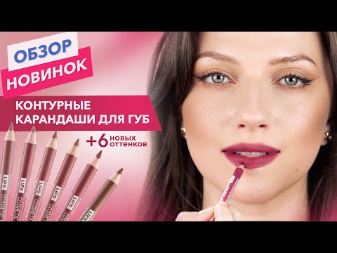 Видео: Контурные КАРАНДАШИ ДЛЯ ГУБ Belor Design. НОВЫЕ ОТТЕНКИ!