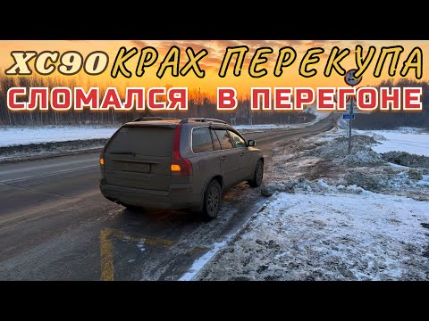 Видео: СЛОМАЛСЯ НА ТРАССЕ|ПЕРЕГОН XC90|КРАХ ПЕРЕКУПА.     #перегон #перекуп #volvo