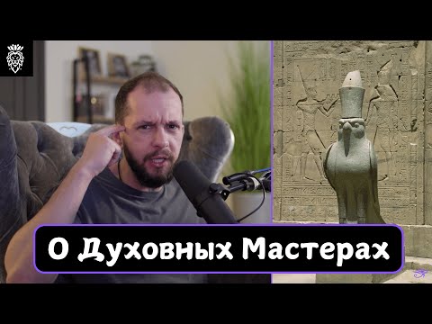 Видео: О духовных мастерах и "гуру"