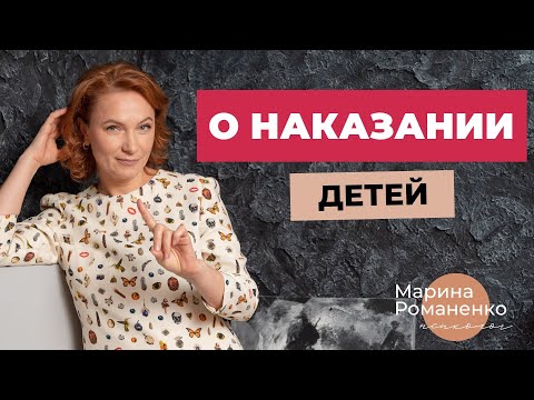 Видео: О наказании детей. Советы психолога.