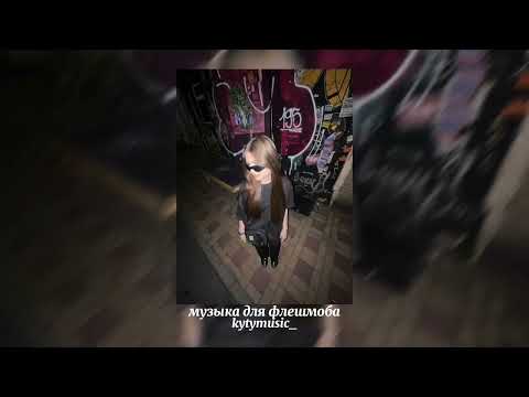 Видео: 🎀музыка для флешмоба🎀