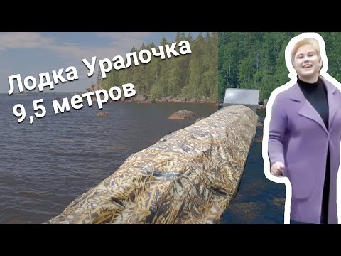 Видео: Лодка из ПНД Уралочка (Комьячка/Зырянка/Челдонка/Шитик)