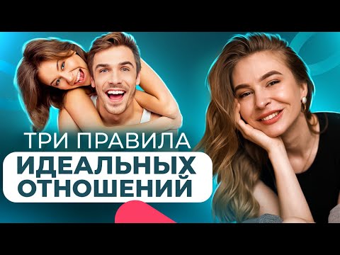 Видео: 3 принципа Идеальных Отношений. Правила здоровых отношений