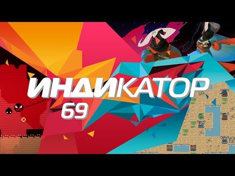Видео: Индикатор №69 [дайджест инди-игр] - The End is Nigh, Pyre, Tailwind...