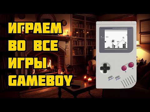 Видео: Играем во все игры Gameboy + Заказ Игр