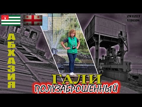 Видео: Абхазия.  Полузаброшенный Гали
