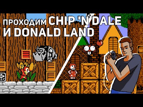 Видео: Проходим Chip ’n Dale Rescue Rangers и Donald Land! NES СТРИМ