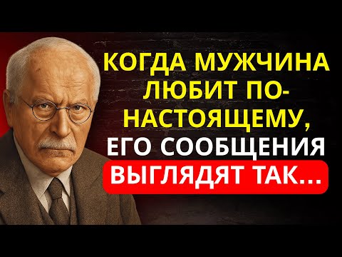 Видео: Если он ДЕЙСТВИТЕЛЬНО ЛЮБИТ тебя… его СООБЩЕНИЯ скажут ВСЁ | Карл Юнг