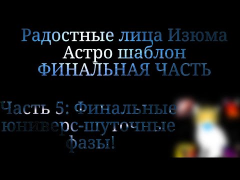 Видео: Радостные лица Изюма | астро шаблон [5 часть: финальные юниверс-шуточные фазы]
