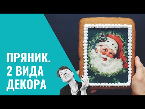Видео: НОВОГОДНИЙ ПРЯНИК. 2 ВИДА ПРОСТОГО ДЕКОРА