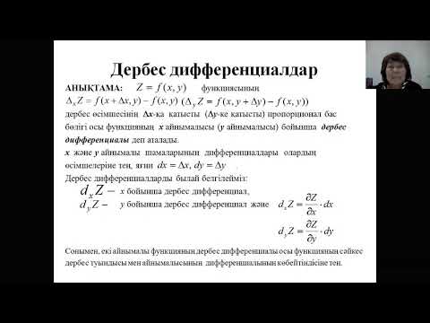 Видео: Джанысова Д.Д., аға оқытушы. Көп айнымалылы функциялар