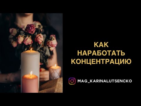 Видео: КАК НАРАБОТАТЬ КОНЦЕНТРАЦИЮ | ТЕХНИКИ