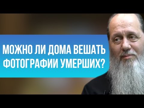 Видео: Можно ли дома вешать фотографии умерших?