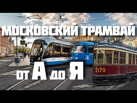Видео: Истории московского трамвая – 123 года